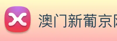 澳门新葡京网站 logo